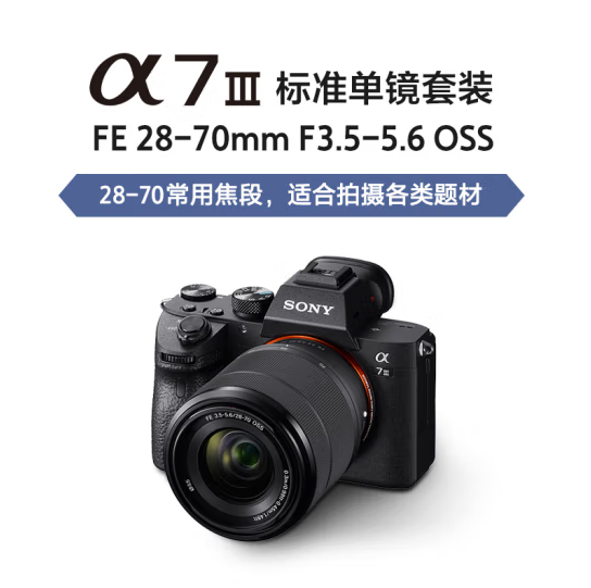 索尼/SONY A7M3（28-70） 單電/微單相機(jī) 2420萬有效像素 5軸防抖 實(shí)時(shí)眼部對(duì)焦搭配10張/秒高速連拍 支持4K-HDR專業(yè)視頻